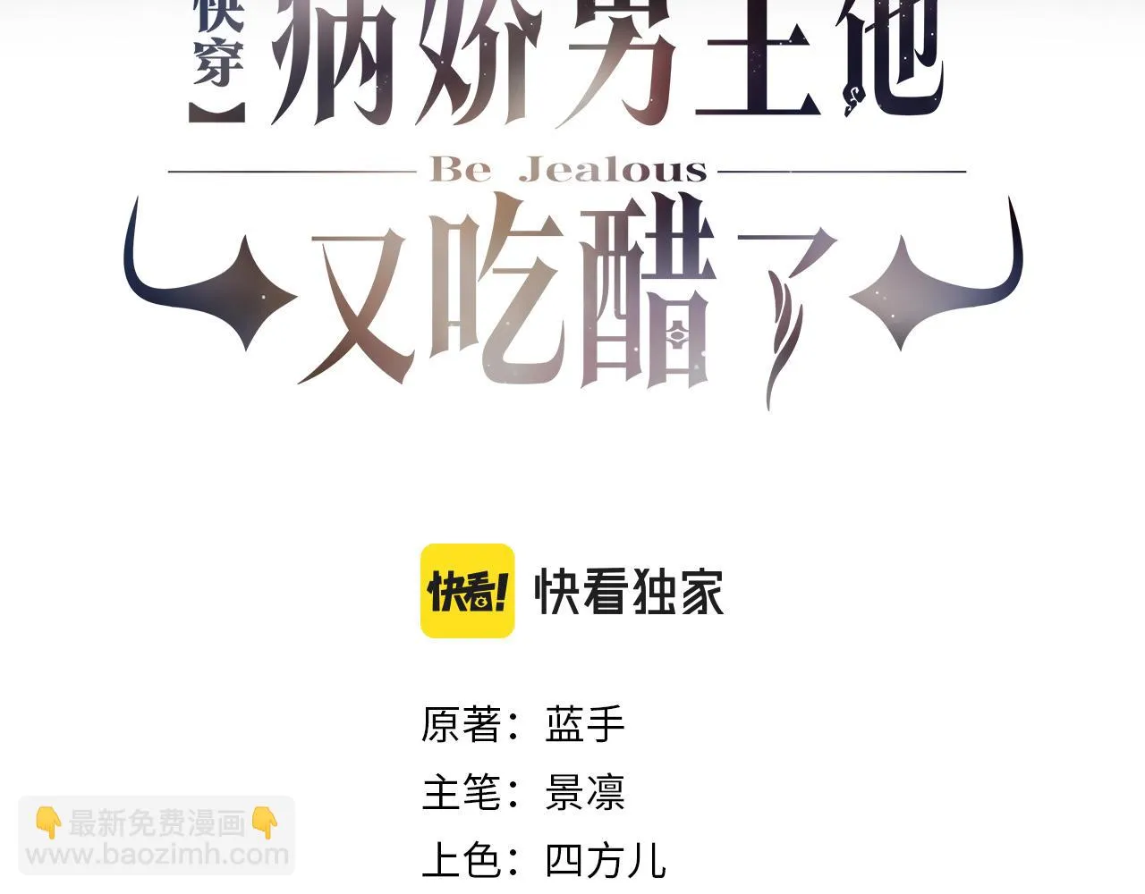 快穿病娇男主他又吃醋了短剧扮演者叫什么漫画,第45话 误会升级~3图