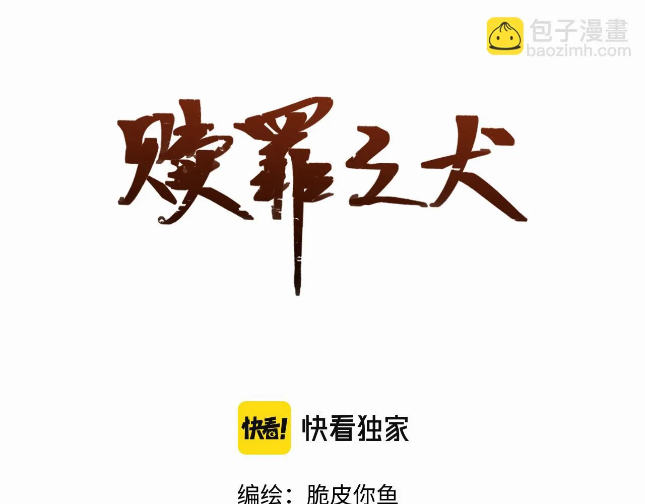 赎罪日漫画,第二十一话 青柠和薯片2图
