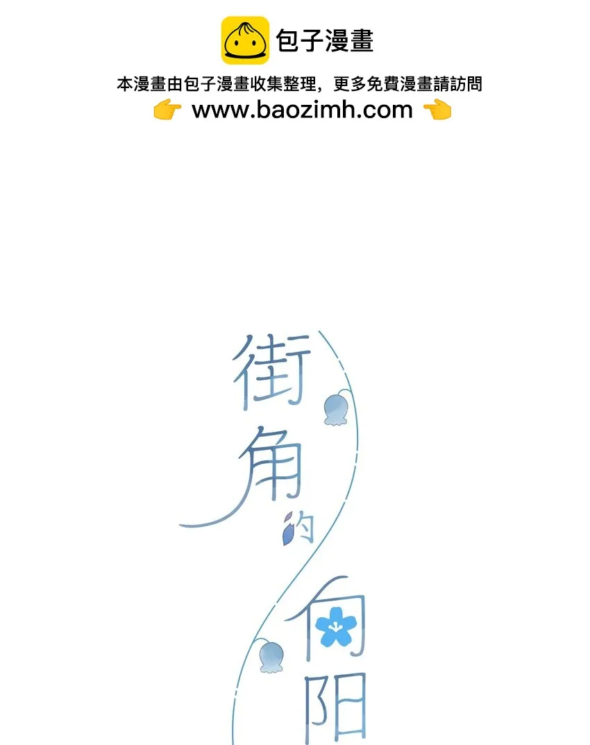 街角的向阳花屋漫画免费阅读下拉式悠闲漫画漫画,第55话 父子偶遇1图