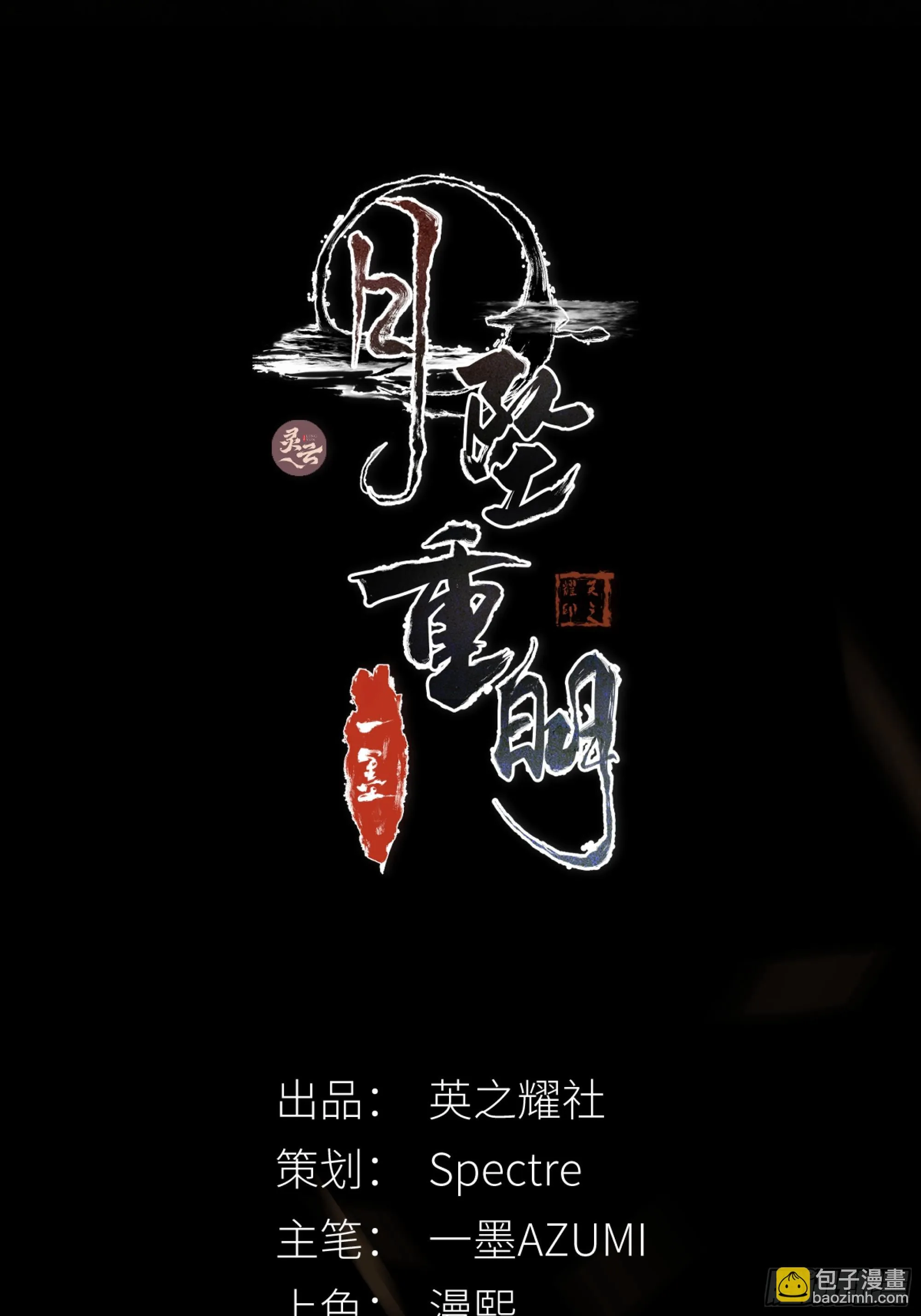 月坠重明原著小说章节漫画,诡异黑雾，颇有蹊跷2图