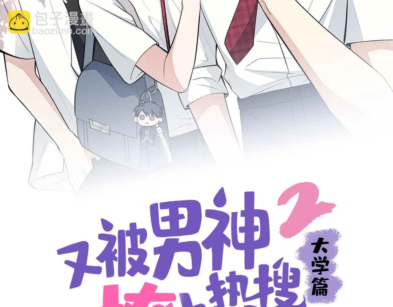 又被男神撩上热搜漫画免费下拉式漫画,大学篇10 顾亦铭被我撩脸红了4图