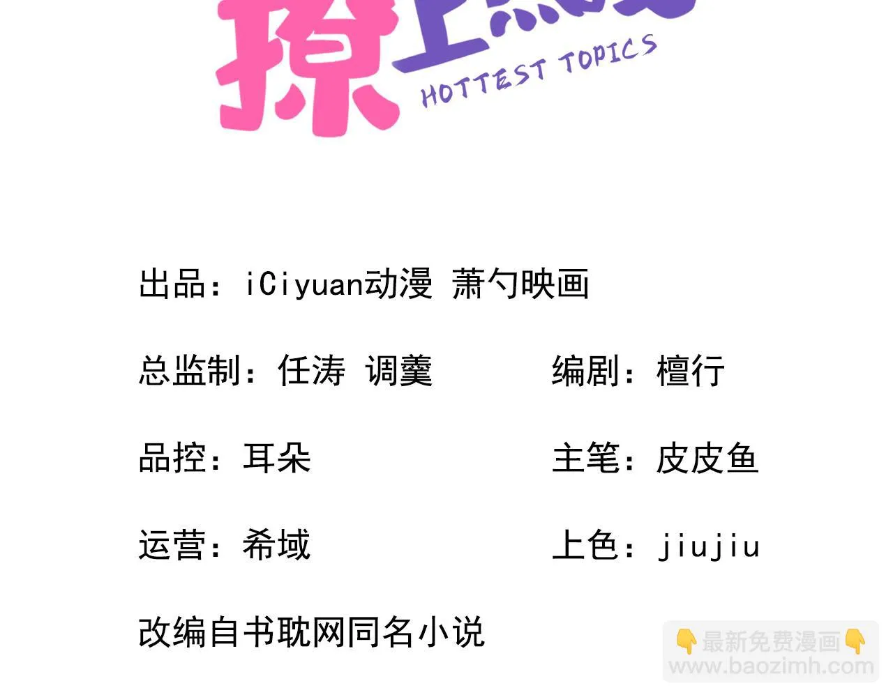 又被男神撩上热搜漫画免费奇漫屋漫画,大学篇08 老幺被欺负了？！3图