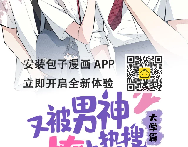 又被男神撩上热搜漫画免费奇漫屋漫画,大学篇11 肥皂都欺负我？！4图