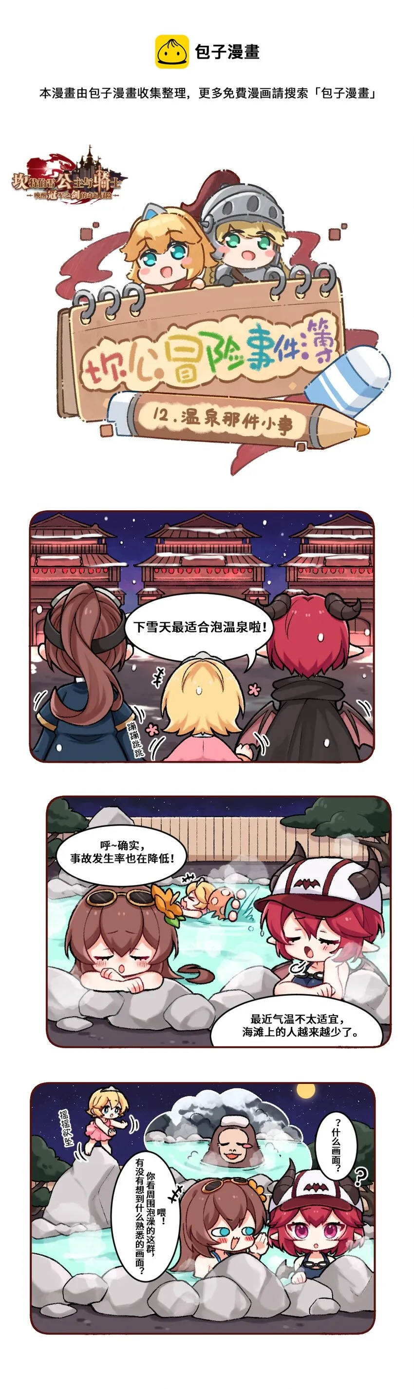 坎公冒险事件簿在线观看漫画,12 温泉那件小事1图