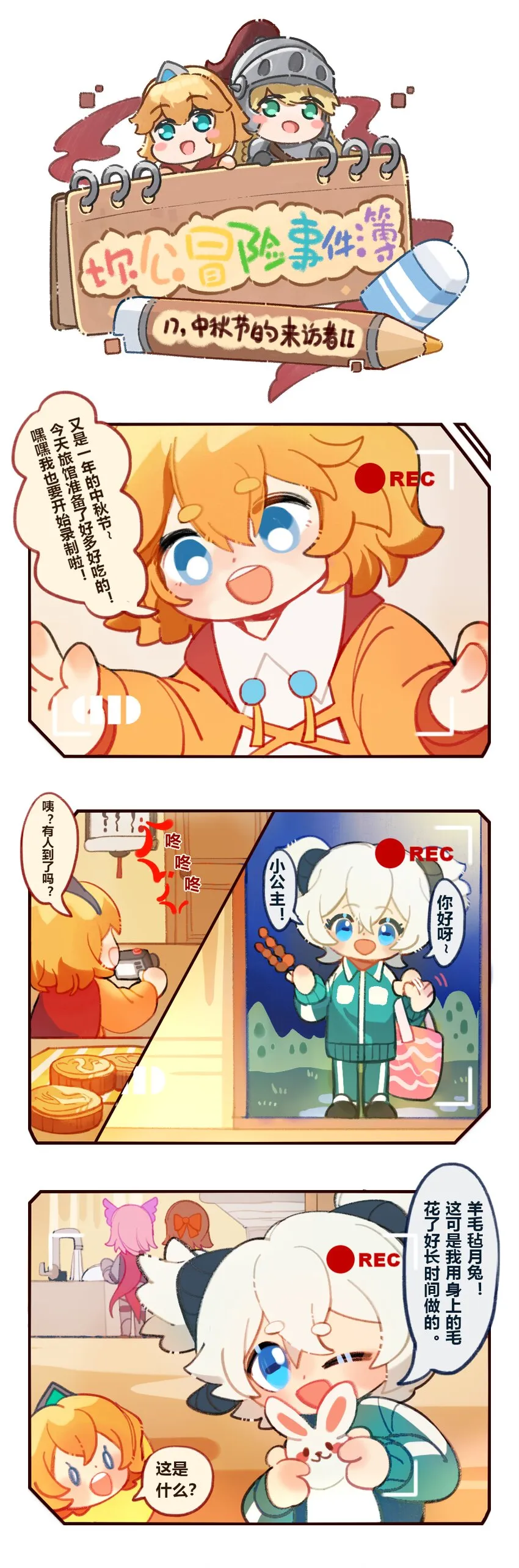 坎公1-1攻略漫画,17 中秋节的来访者II1图