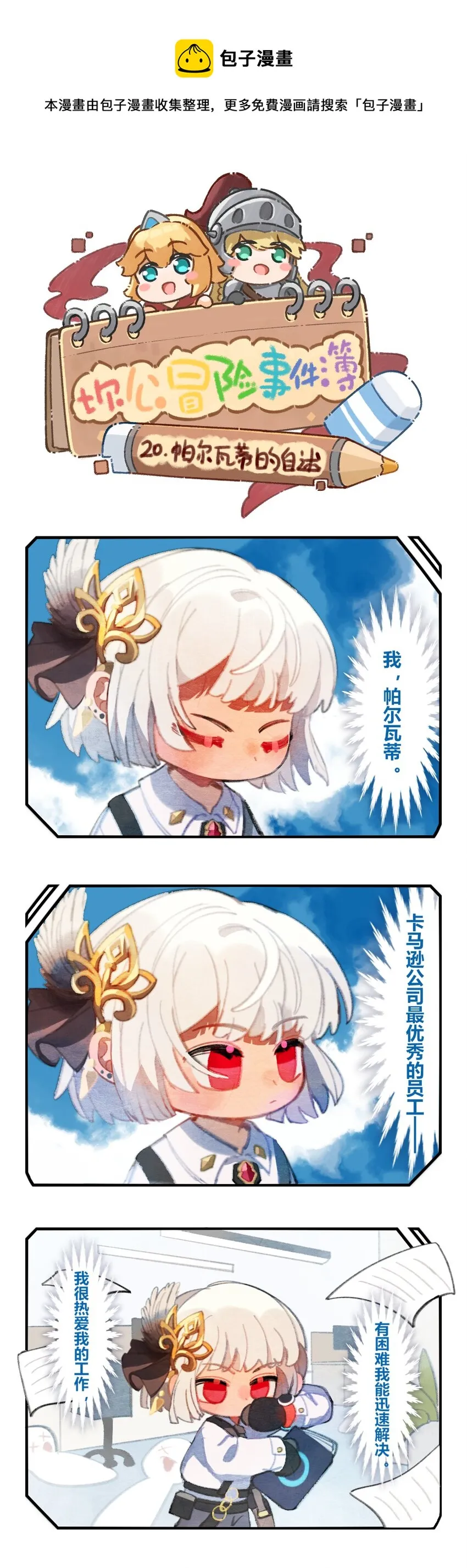 坎公1-1攻略漫画,20 帕尔瓦蒂的自述1图