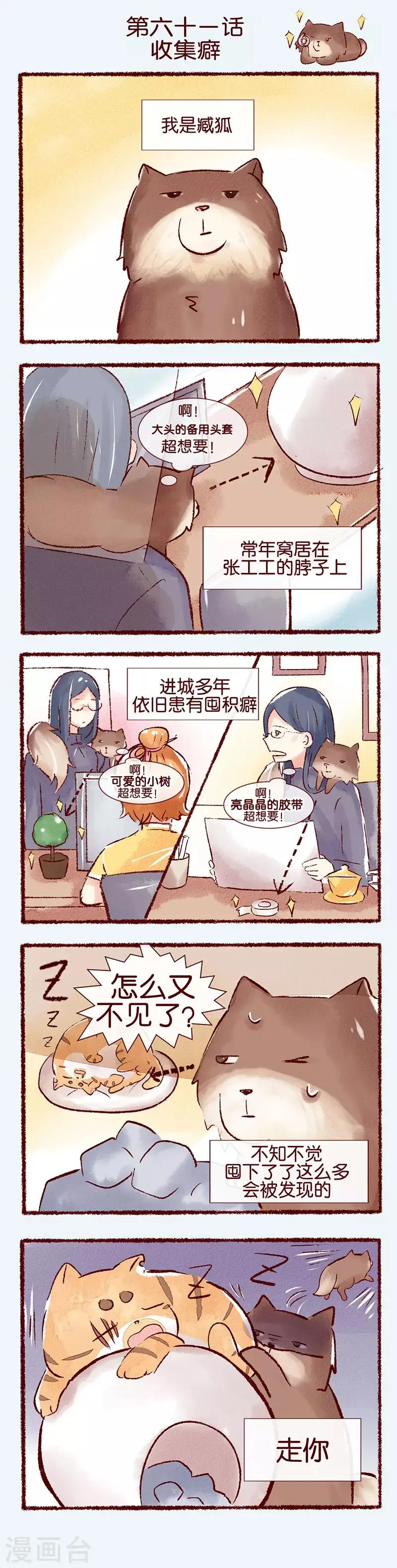 无名什么雄成语漫画,第61话 收集癖1图