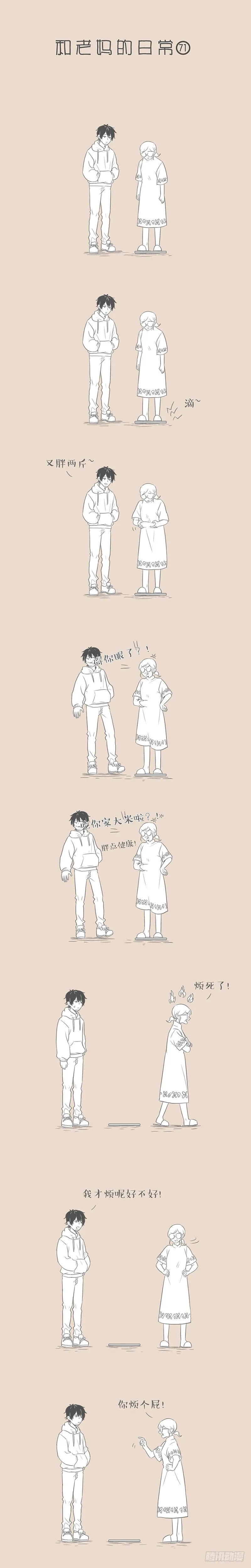 和老妈的日常漫画,妈，你胖了。1图